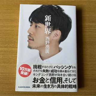 カドカワショテン(角川書店)の【単行本】西野亮廣　新世界　サイン入り(ノンフィクション/教養)