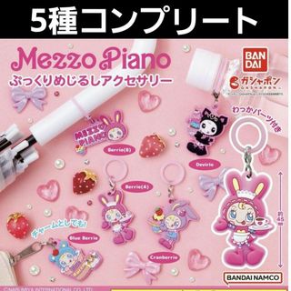 メゾピアノ(mezzo piano)のメゾピアノ　ぷっくりめじるしアクセサリー　コンプリート(キャラクターグッズ)