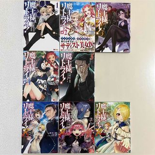 魔王様、リトライ!  1〜5巻　全巻セット　魔王様、リトライ! R 1〜3巻(青年漫画)