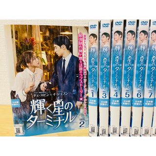 韓国ドラマ　DVD 輝く星のターミナル(韓国/アジア映画)