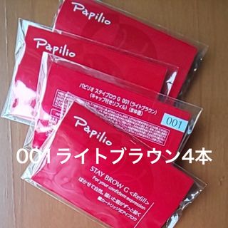 パピリオ(Papilio)の新品〈■ライトブラウン〉パピリオ ステイブロウ G 001〈リフィル〉×４本(アイブロウペンシル)