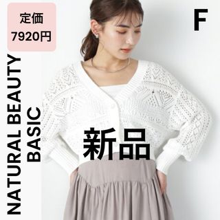 ナチュラルビューティーベーシック(NATURAL BEAUTY BASIC)の【NATURAL BEAUTY BASIC】新品 白 カーディガン レース(カーディガン)