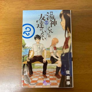 湯神くんには友達がいない　2(少年漫画)