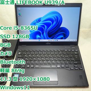 富士通 - LIFEBOOK U939/A◆i5-8365U/SSD 128G/8G/軽量