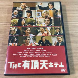 THE有頂天ホテル　スタンダード・エディション DVD(日本映画)