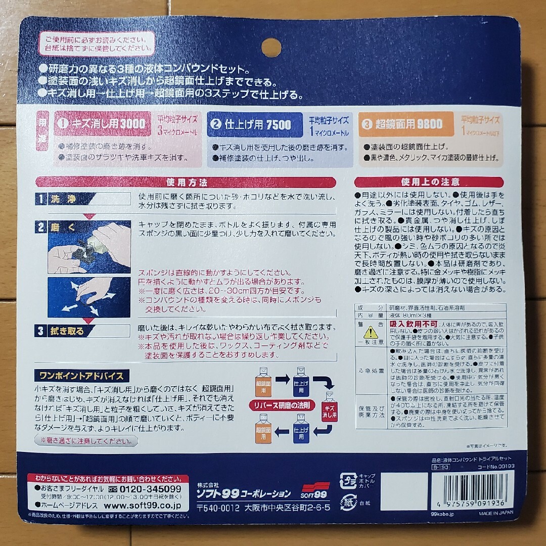 99工房 液体コンパウンドトライアルセット B-193 09193(80ml*… 自動車/バイクの自動車(その他)の商品写真