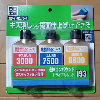 99工房 液体コンパウンドトライアルセット B-193 09193(80ml*…(その他)