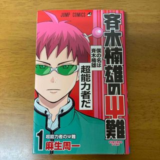 斉木楠雄のΨ難　1(少年漫画)