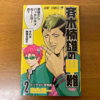 斉木楠雄のΨ難　2(少年漫画)