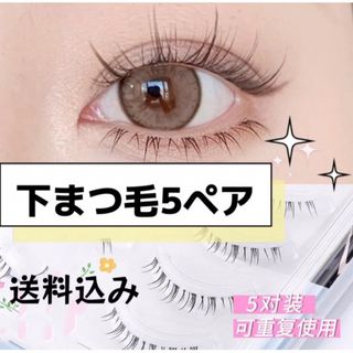 Dolly wink - 再入荷！下まつ毛❤︎新品未使用品5ペア❤︎人気商品