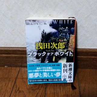 シンチョウブンコ(新潮文庫)の文庫本☆ブラックオアホワイト(文学/小説)