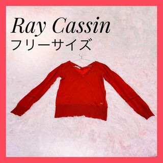 【Ray Cassin レイカズン】ニット Vネック オレンジ フリーサイズ(カットソー(長袖/七分))