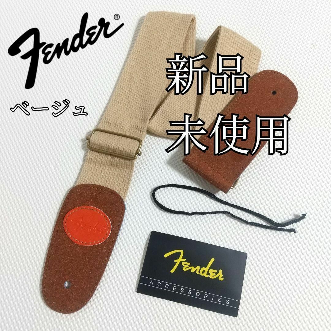 Fender(フェンダー)の【未使用】Fender　フェンダー　ギター　ベース　ストラップ　ベージュ 楽器のギター(ストラップ)の商品写真