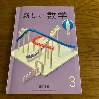 トウキョウショセキ(東京書籍)の新しい数学３　中学教科書　東京書籍(語学/参考書)