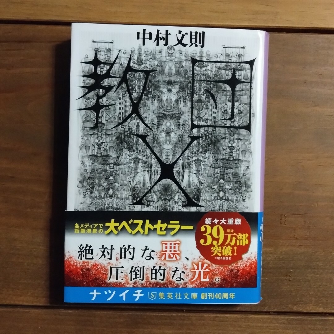 教団Ｘ エンタメ/ホビーの本(その他)の商品写真