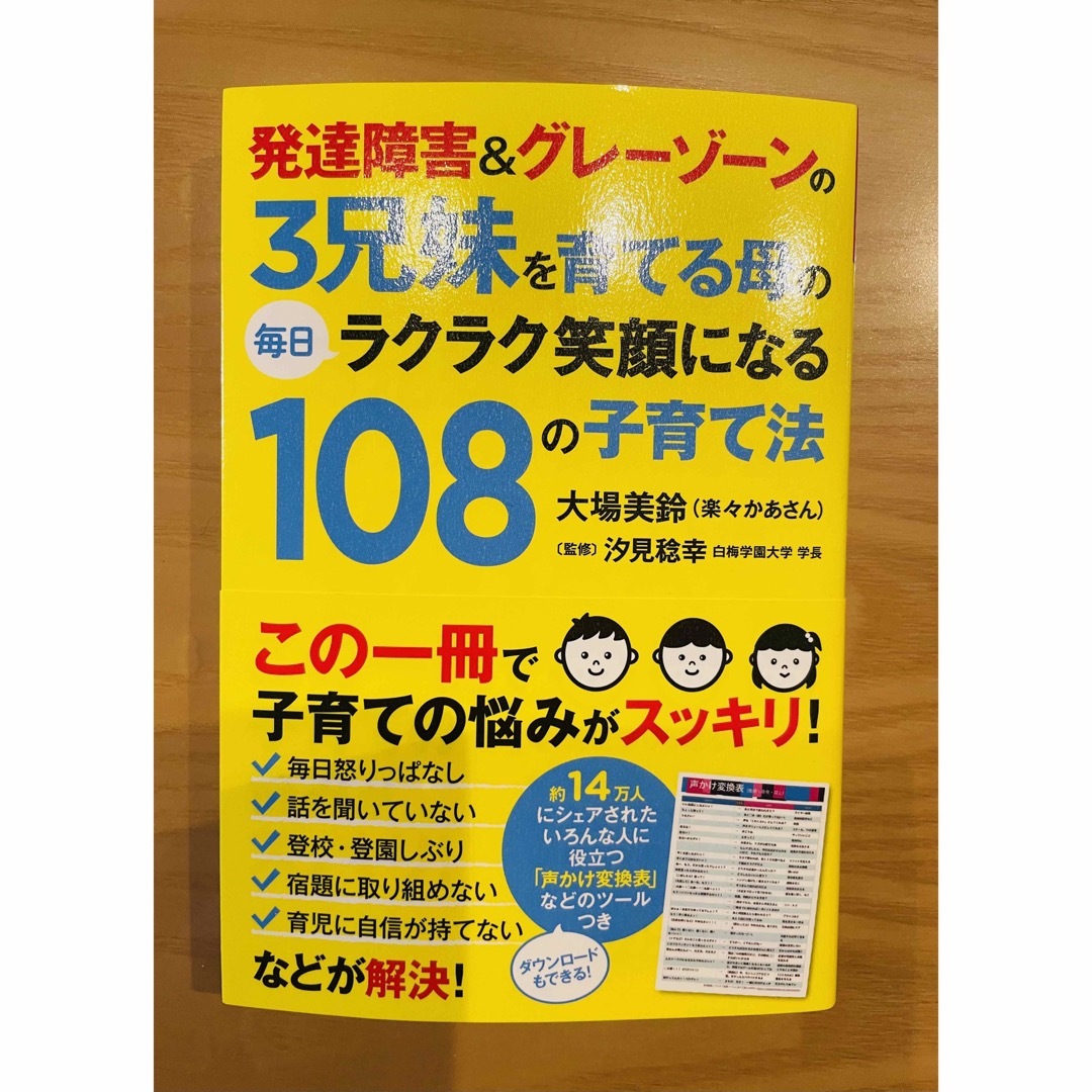 ポプラ社(ポプラシャ)の発達障害＆グレ－ゾ－ンの３兄妹を育てる母の毎日ラクラク笑顔になる１０８の子育て法 エンタメ/ホビーの本(人文/社会)の商品写真