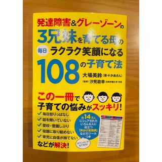 ポプラシャ(ポプラ社)の発達障害＆グレ－ゾ－ンの３兄妹を育てる母の毎日ラクラク笑顔になる１０８の子育て法(人文/社会)