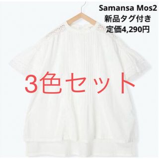 サマンサモスモス(SM2)の新品タグ付き サマンサモスモスブルー ピンタックレースブラウス 半袖(シャツ/ブラウス(半袖/袖なし))