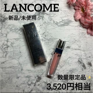 ランコム(LANCOME)の【ランコム✨リップグロス❤︎新品/未使用】カラーフィバーグロス ナチャラル388(リップグロス)