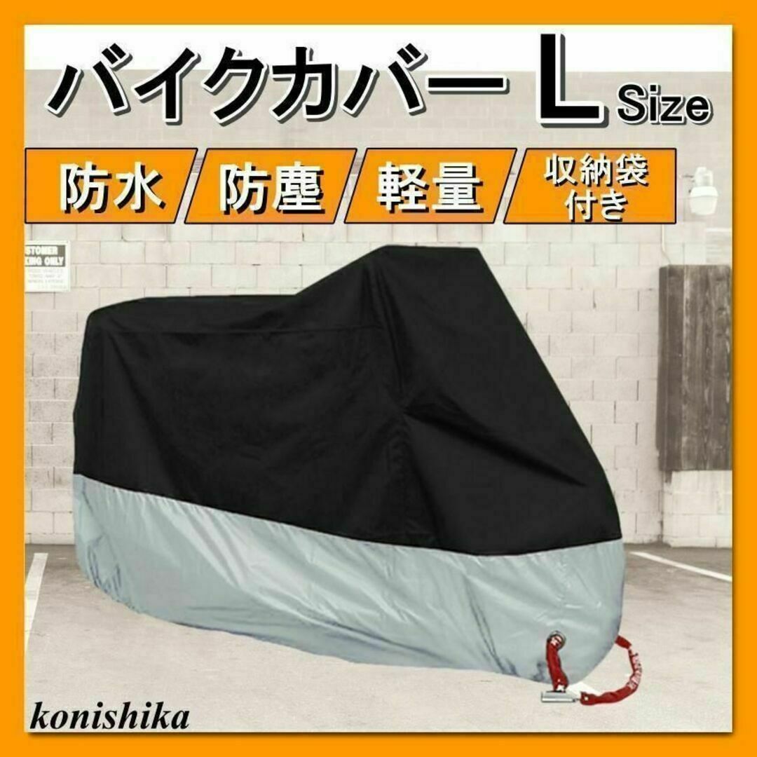 バイクカバーL　ブラック×シルバー　カバー防水防塵雨対策原付電動自転車*72* 自動車/バイクのバイク(その他)の商品写真