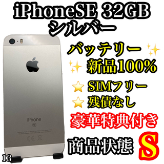 アップル(Apple)の【超美品】iPhone SE Silver 32 GB SIMフリー(スマートフォン本体)