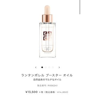 ジバンシィ(GIVENCHY)のランタンポレル ブースター オイル(オイル/美容液)