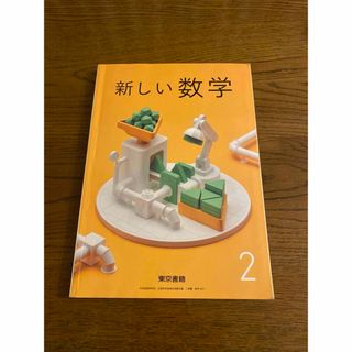 トウキョウショセキ(東京書籍)の新しい数学２　東京書籍　教科書(語学/参考書)