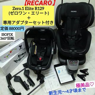 RECARO - 極美品♡【レカロ】Zero.1 Elite R129 ＋ アダプタセット付き