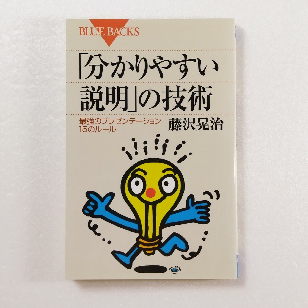 「分かりやすい説明」の技術 最強のプレゼンテ－ション１５のルール エンタメ/ホビーの本(その他)の商品写真