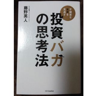 投資バカの思考法(ビジネス/経済)