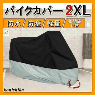 バイクカバー2XL　XXL　ブラック×シルバー　原付防塵単車防水原チャ*73*(その他)