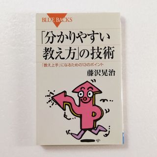 「分かりやすい教え方」の技術 「教え上手」になるための13のポイント(その他)