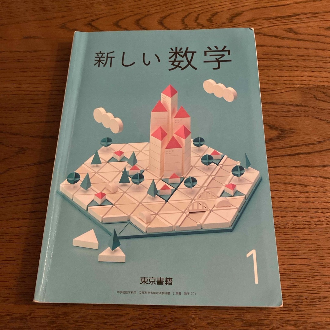 東京書籍(トウキョウショセキ)の新しい数学１　東京書籍　数学教科書 エンタメ/ホビーの本(語学/参考書)の商品写真