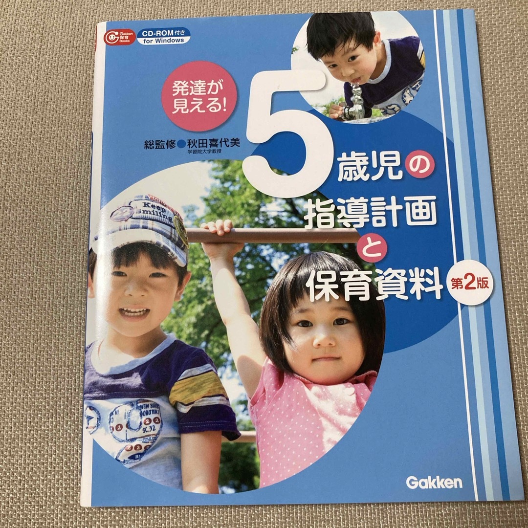 発達が見える！５歳児の指導計画と保育資料 エンタメ/ホビーの本(人文/社会)の商品写真