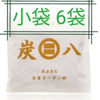 イズモヤスミハチ(出雲屋炭八)の新品 正規品 出雲カーボン 炭八 小袋 6袋(日用品/生活雑貨)