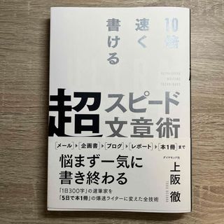 ダイヤモンド社 - １０倍速く書ける超スピード文章術