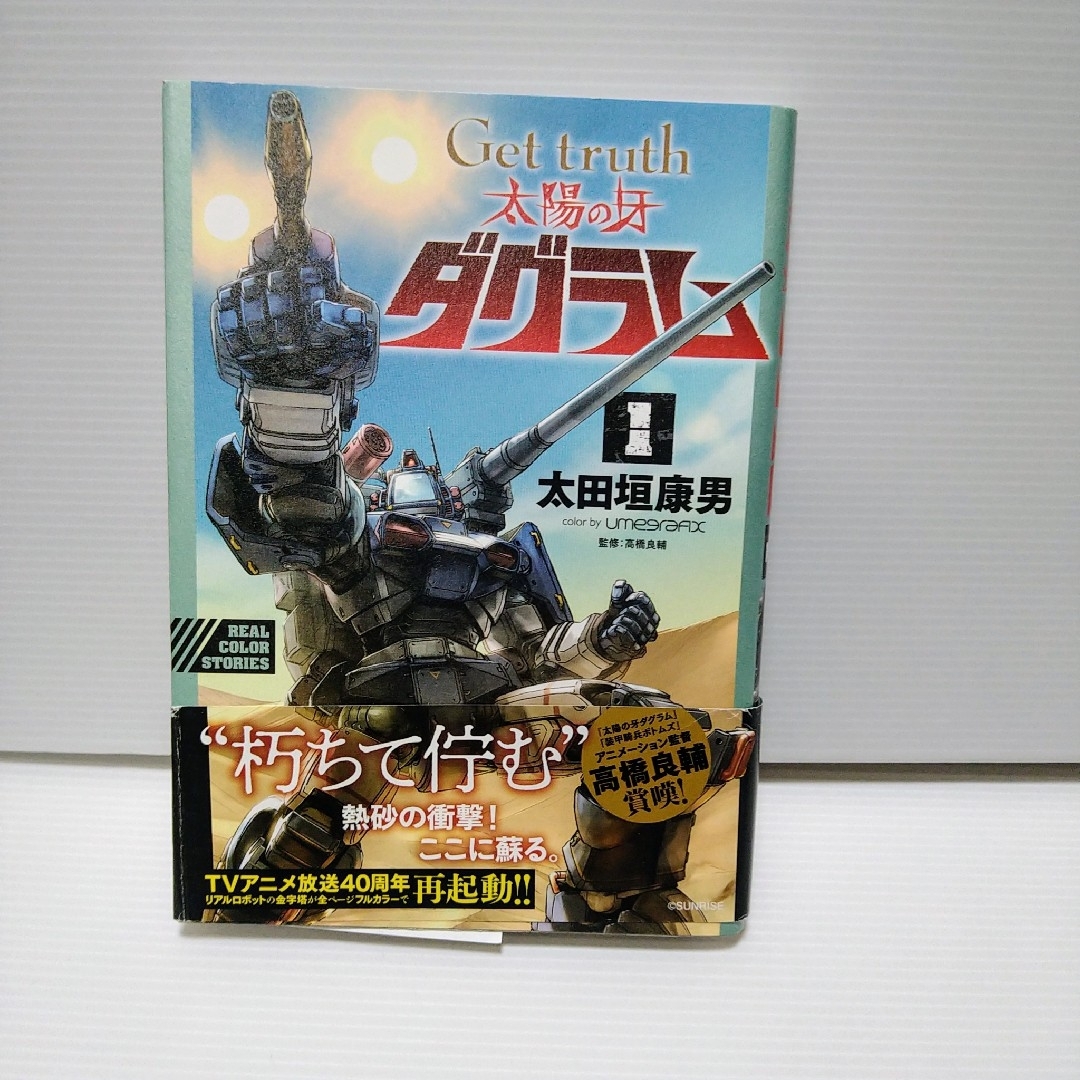 小学館(ショウガクカン)のＧｅｔ　ｔｒｕｔｈ太陽の牙ダグラム エンタメ/ホビーの漫画(青年漫画)の商品写真