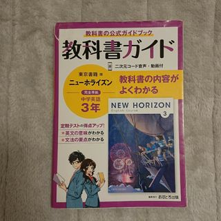 中学教科書ガイド東京書籍版ニューホライズン英語３年(語学/参考書)