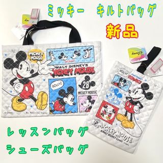 ディズニー(Disney)の新品　ミッキー　キルト　レッスンバッグ　シューズバッグ　ネームラベル付き (レッスンバッグ)