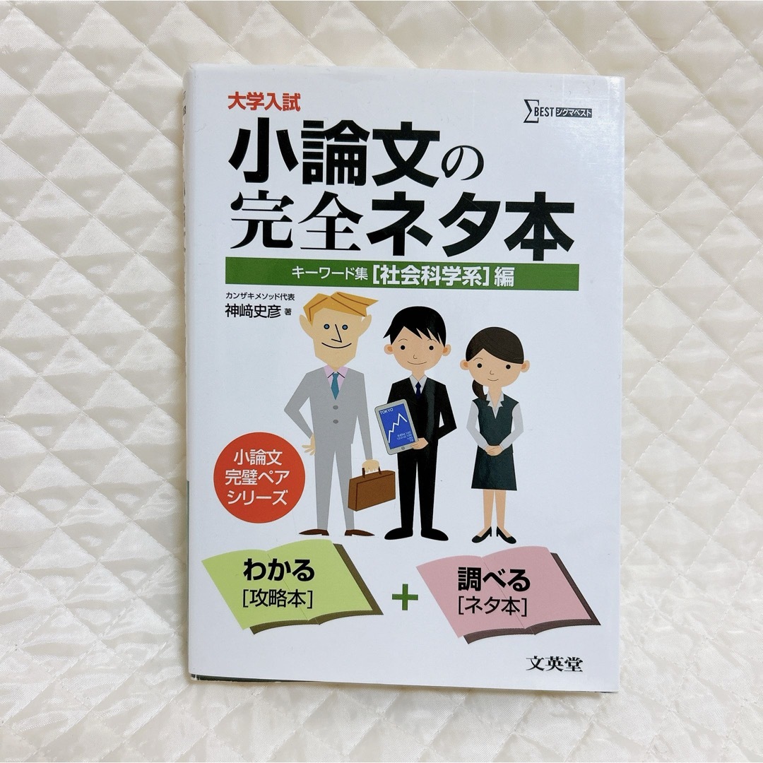 大学入試小論文の完全ネタ本「社会科学系」編 エンタメ/ホビーの本(語学/参考書)の商品写真