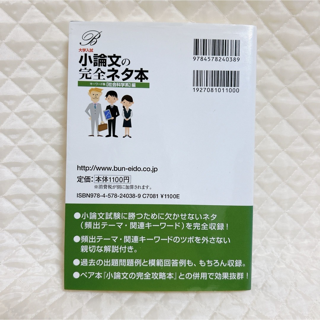 大学入試小論文の完全ネタ本「社会科学系」編 エンタメ/ホビーの本(語学/参考書)の商品写真