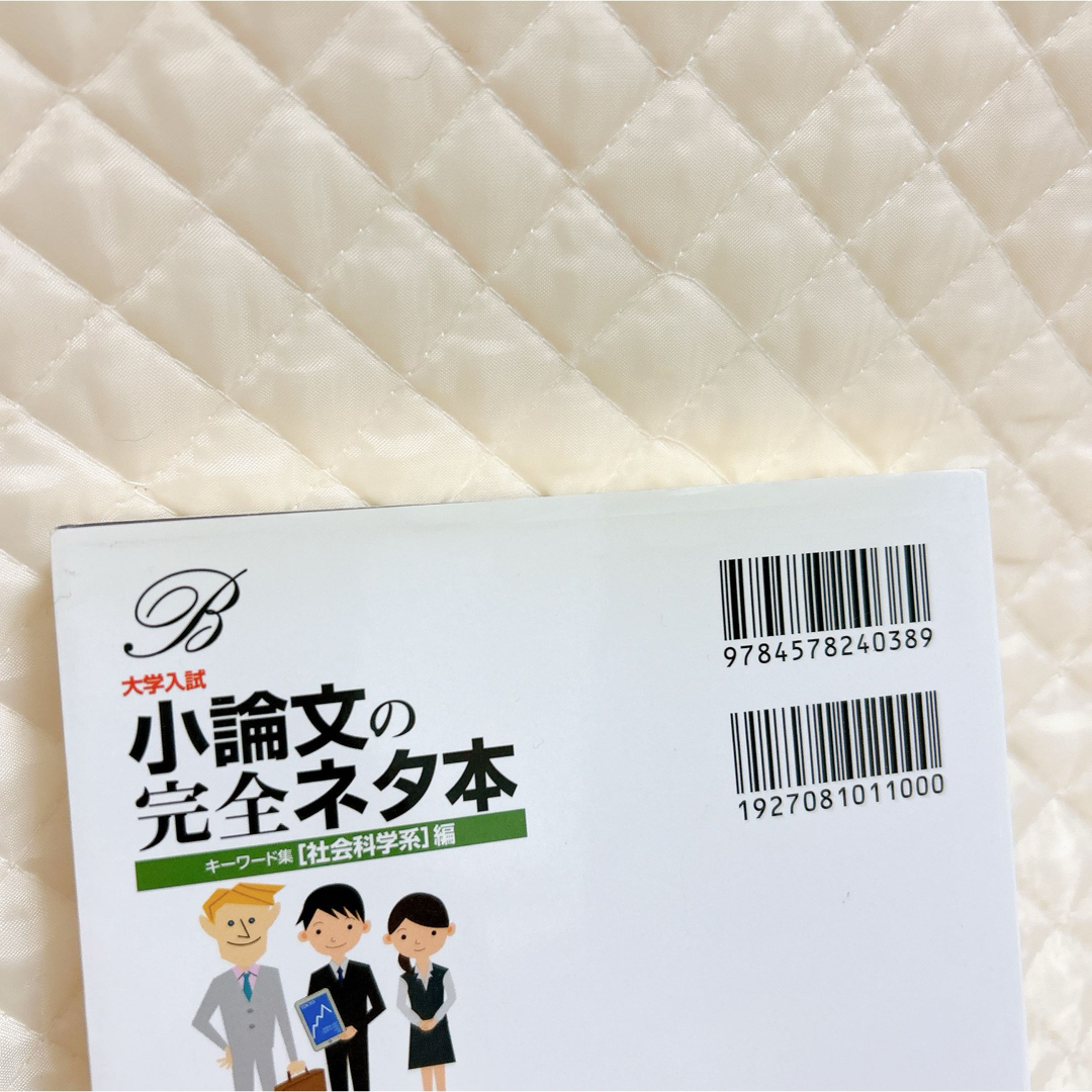 大学入試小論文の完全ネタ本「社会科学系」編 エンタメ/ホビーの本(語学/参考書)の商品写真