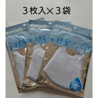 冷感マスク(ホワイト) ふつうサイズ３枚入×３【合計９枚】  ウレタンマスク 白(日用品/生活雑貨)