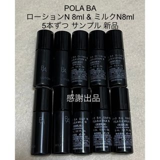 POLA - ポーラ  BA ローションN 8ml & ミルクN 8ml 5本ずつ　サンプル