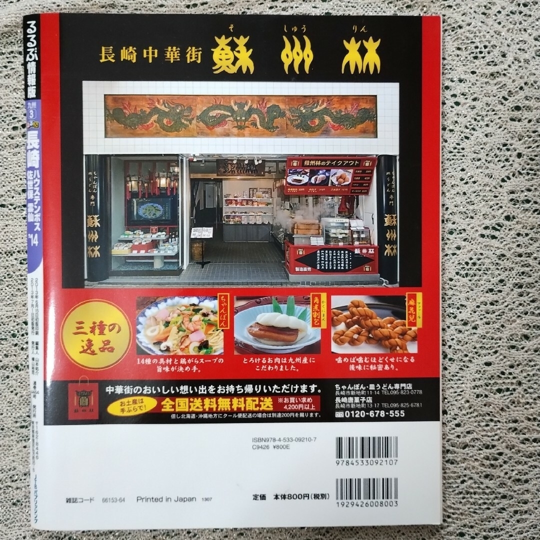 旅行雑誌　るるぶ　京都、長崎佐世保雲仙 エンタメ/ホビーの雑誌(趣味/スポーツ)の商品写真