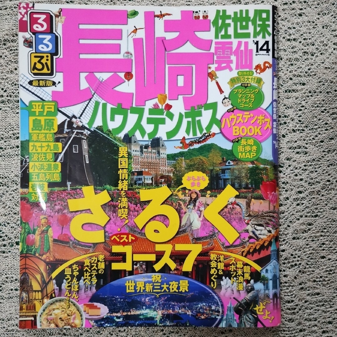 旅行雑誌　るるぶ　京都、長崎佐世保雲仙 エンタメ/ホビーの雑誌(趣味/スポーツ)の商品写真