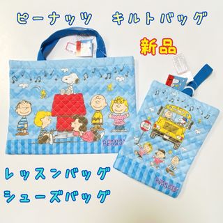 PEANUTS - 新品　ピーナッツ　キルト　レッスンバッグ　シューズバッグ　ネームラベル付き