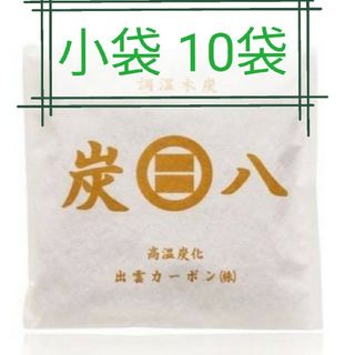 イズモヤスミハチ(出雲屋炭八)の新品 正規品 出雲カーボン 炭八 小袋 10袋(日用品/生活雑貨)