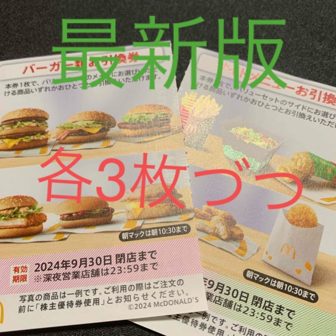 マクドナルド(マクドナルド)の最新版　バーガー、ドリンク引き換え券3枚づつ チケットの優待券/割引券(フード/ドリンク券)の商品写真