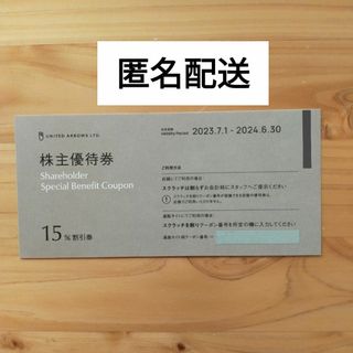 ユナイテッドアローズ(UNITED ARROWS)のユナイテッドアローズ 株主優待券 15%割引券 1枚(ショッピング)